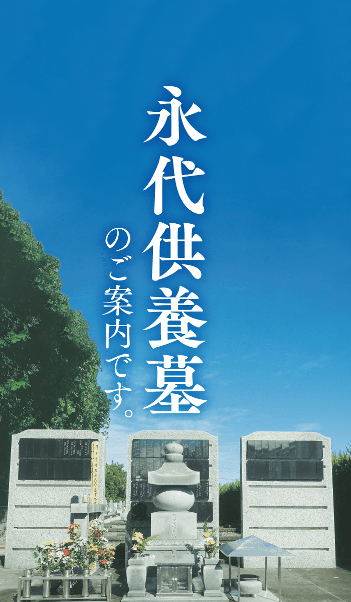 永代供養墓のご案内です。